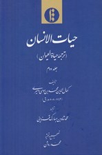 تصویر  حيات الانسان (ترجمه حياة الحيوان) 2 / دوره 2 جلدي