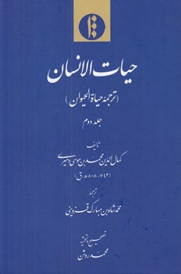 تصویر  حيات الانسان (ترجمه حياة الحيوان) 2 / دوره 2 جلدي