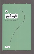 تصویر  فهم فهم (آشنايي با هرمنوتيك فلسفي گادامر)