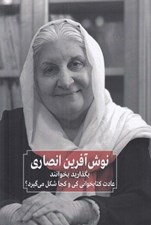 تصویر  بگذاريد بخوانند (عادت كتابخواني كي و كجا شكل مي گيرد؟)