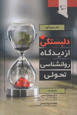 تصویر  دلبستگي از ديدگاه روانشناسي تحولي