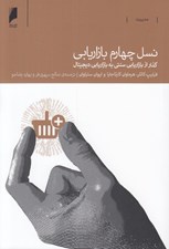 تصویر  نسل چهارم بازاريابي (گذر از بازاريابي سنتي به بازاريابي ديجيتال)