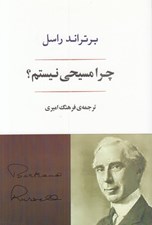تصویر  چرا مسيحي نيستم