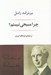 تصویر  چرا مسيحي نيستم
