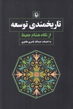 تصویر  تاريخمندي توسعه (از نگاه هشام جعيط)