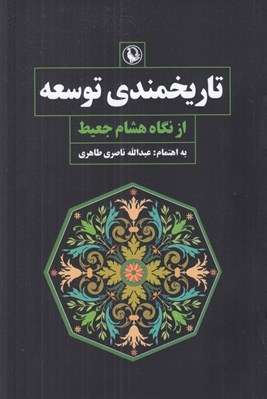 تصویر  تاريخمندي توسعه (از نگاه هشام جعيط)