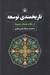 تصویر  تاريخمندي توسعه (از نگاه هشام جعيط)