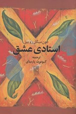 تصویر  استادي عشق