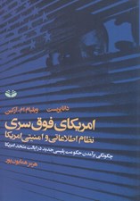 تصویر  امريكاي فوق سري نظام اطلاعاتي و امنيتي امريكا / چگونگي برآمدن حكومت پليسي جديد در ايالات متحد امريكا