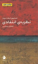 تصویر  نظريه ي انتقادي / مختصر مفيد 20