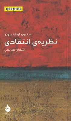 تصویر  نظريه ي انتقادي / مختصر مفيد 20