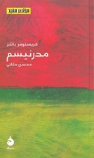 تصویر  مدرنيسم / مختصر مفيد 21