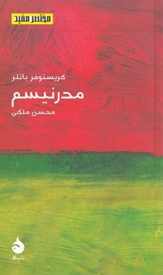 تصویر  مدرنيسم / مختصر مفيد 21