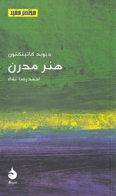 تصویر  هنر مدرن / مختصر مفيد 22