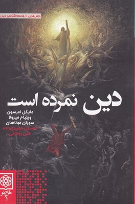 تصویر  دين نمرده است (درس هايي از جامعه شناسي ديني)