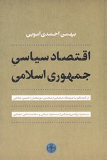 تصویر  اقتصاد سياسي جمهوري اسلامي (گفتگو با سحابي و ديگران)