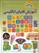 تصویر  آموزش الفباي انگليسي / بازي سرگرمي با برچسب