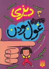 تصویر  ديزي و دردسرهاي غول بودن