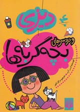 تصویر  ديزي و دردسرهاي بچه گربه ها
