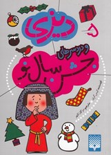 تصویر  ديزي و دردسرهاي جشن سال نو