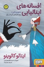 تصویر  ديو و دلبر / افسانه هاي ايتاليايي 2