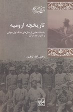 تصویر  تاريخچه اروميه (يادداشت هايي از سال هاي اول جنگ اول جهاني و آشوب بعد از آن)