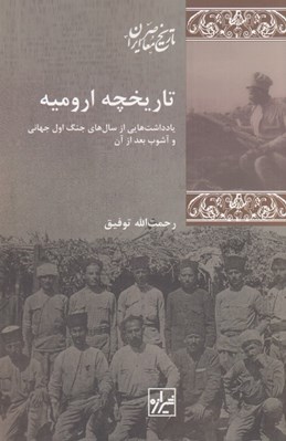تصویر  تاريخچه اروميه (يادداشت هايي از سال هاي اول جنگ اول جهاني و آشوب بعد از آن)