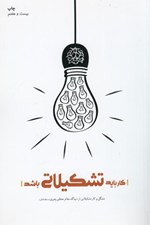 تصویر  كار بايد تشكيلاتي باشد