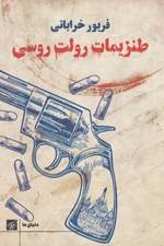 تصویر  طنزيمات رولت روسي