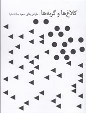 تصویر  كلاغ ها و گربه ها