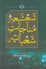 تصویر  شعشعه مناجات شعبانيه