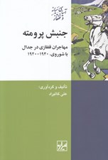 تصویر  جنبش پرومته (مهاجران قفقازي در جدال با شوروي 1940 - 1920)