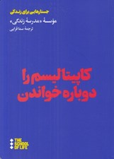 تصویر  كاپيتاليسم را دوباره خواندن / جستارهايي براي زندگي
