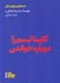 تصویر  كاپيتاليسم را دوباره خواندن / جستارهايي براي زندگي