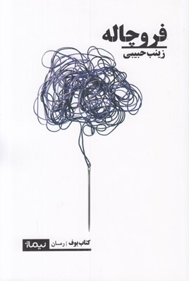 تصویر  فروچاله