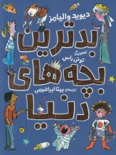 تصویر  بدترين بچه هاي دنيا