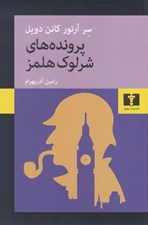 تصویر  پرونده هاي شرلوك هلمز