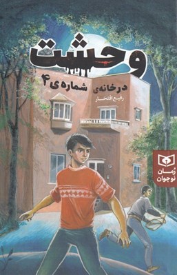 تصویر  وحشت در خانه ي شماره ي 4