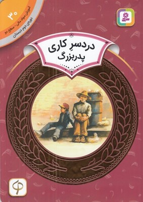 تصویر  دردسر كاري پدربزرگ / آموزش سواد مالي سطح دو 30