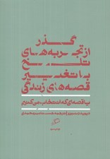 تصویر  گذر از تجربه هاي تلخ با تغيير قصه هاي زندگي (يا قصه اي كه انتخاب مي كنيم)