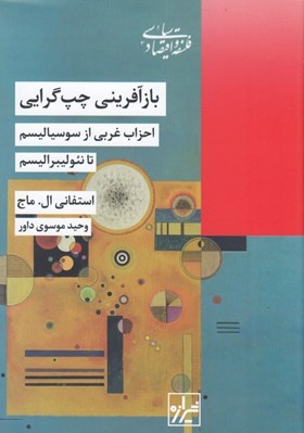 تصویر  بازآفريني چپ گرايي (احزاب غربي از سوسياليسم تا نئوليبراليسم)