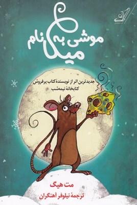 تصویر  موشي به نام ميكا