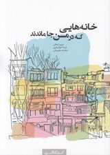 تصویر  خانه هايي كه در من جا ماندند