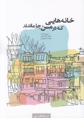 تصویر  خانه هايي كه در من جا ماندند