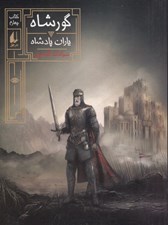 تصویر  ياران پادشاه / گورشاه 4