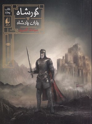 تصویر  ياران پادشاه / گورشاه 4