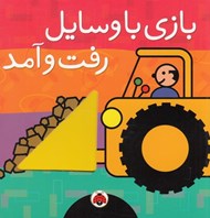 تصویر  بازي با وسايل رفت و آمد