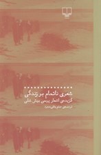تصویر  شعري ناتمام بر زندگي (گزيده اشعار پرسي بيش شلي)