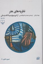 تصویر  نظريه هاي هنر 3 (از امپرسيونيسم تا کاندينسکي)