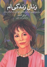 تصویر  زنان زندگي ام (درباره ي عشق ناشكيبا زندگي طولاني و ساحران نيك)